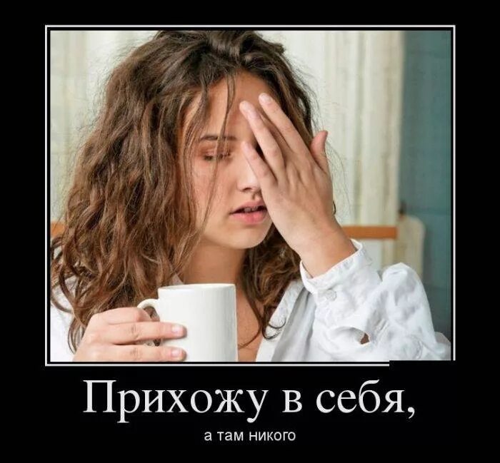 Плохо после пьянки. Похмелье приколы. открытки после пьянки прикольные. девушка с похмелья. приколы про похмелье в картинках.
