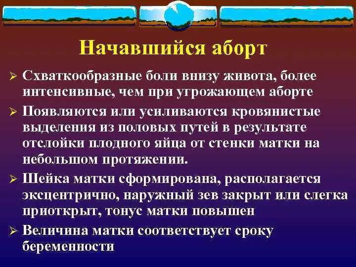 25 недель тянет низ живота. Схваткообразные боли внизу живота. Симптомы начавшегося аборта. Схваткообразный характер боли возникает в животе при. Схваткообразные боли в животе возникают при.