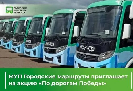 Муп городские маршруты улан удэ