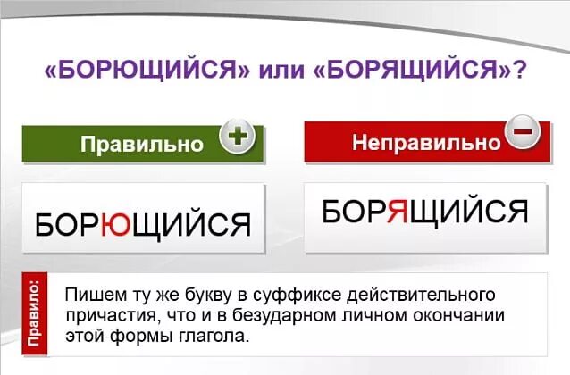 Борящийся или борющийся. Борются или борятся как. Борются или борятся как пишется. Борются правописание. Борятся какое спряжение