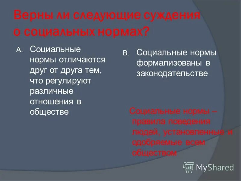 Суждения о социальных нормах. Социальные нормы формализованы в законодательстве. Социальные нормы регулируют различные отношения в обществе. Социальные нормы отличаются друг.