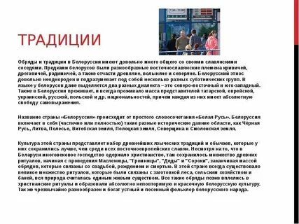 Обычаи белорусов
