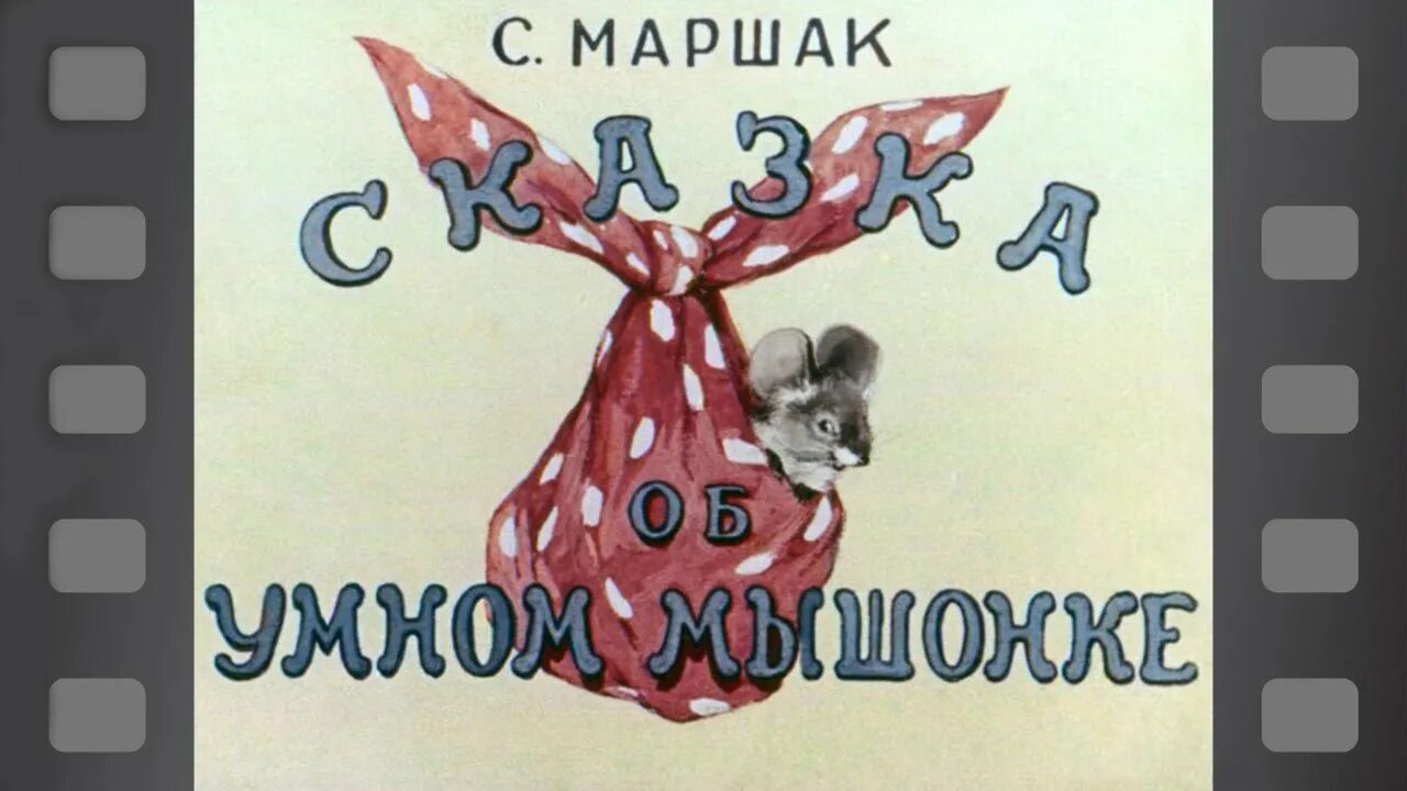 Маршак сказки видео. Маршак сказки видео. Маршак сказки видео. Маршак с. Сказки маршака.