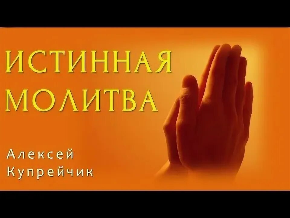Истинная молитва