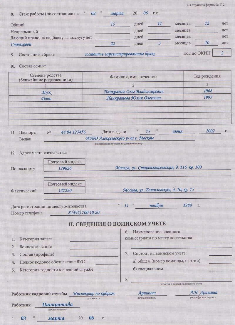 Образец личной карточки работника формы т 2. Личная карта работника форма т-2 образец заполнения. Образец личной карточки работника форма т-2 образец заполнения. Личная карточка работника пример. Образец заполнения т2 личная карточка работника.