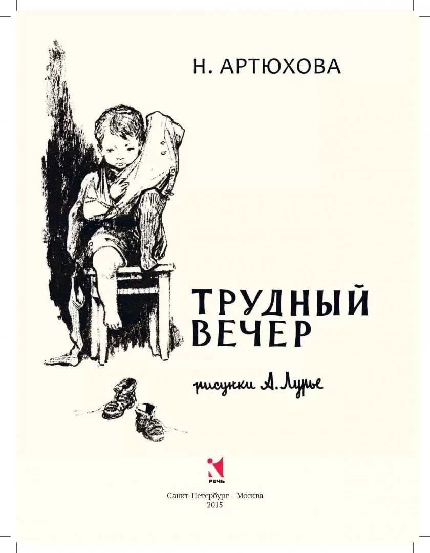 Артюхова мяу. Книга трудный вечер Артюхова. Трудный вечер Артюхова обложка.