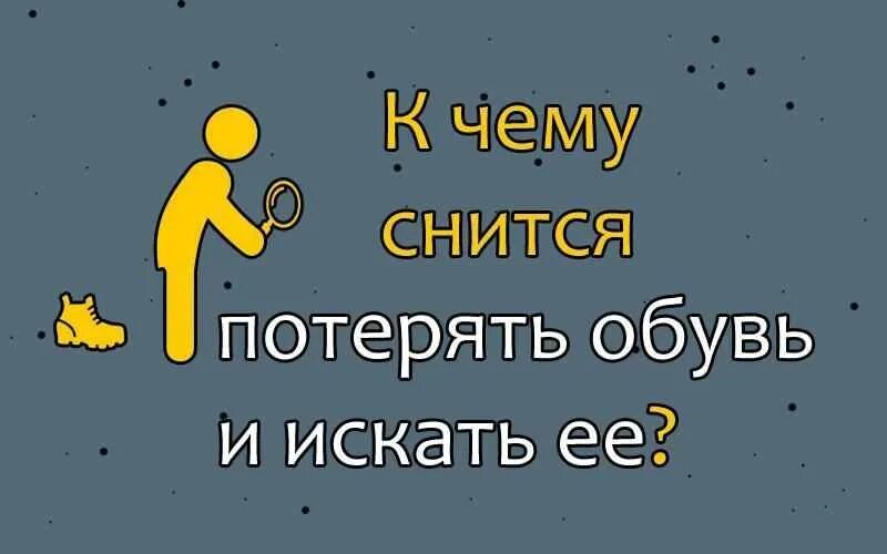 Сны приснилась обувь. К чему снится потеря обуви. Потерять обувь во сне к чему. К чему снится потерять обувь и искать. К чему снится обувь во сне.