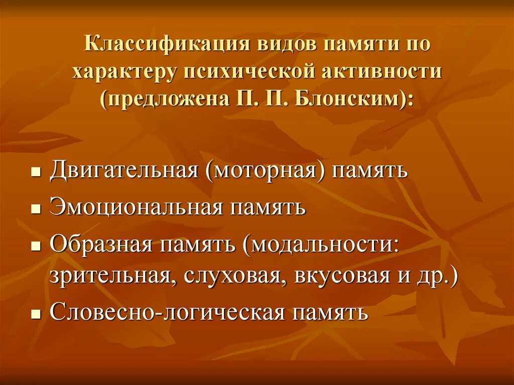 Виды памяти классификация п.п Блонского. Классификация памяти Блонский. Классификация видов памяти по Блонскому. Классификация памяти по характеру психической активности.