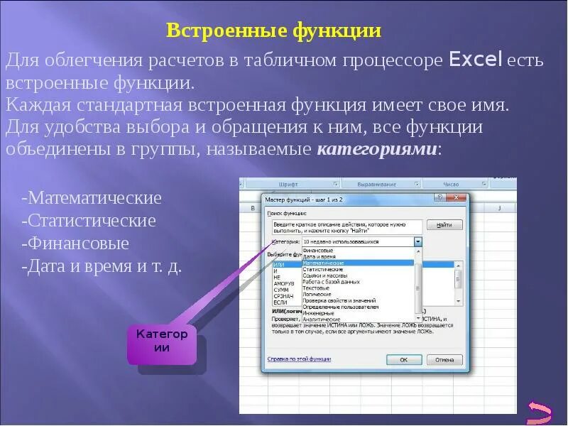 Категории функций электронной таблицы