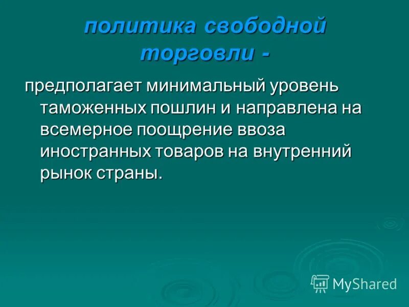 Фритредерство это в экономике. Политика свободной торговли. Политика свободной торговли (фритредерство. Фритредерство это в экономике. Политика свободной торговли предполагает.
