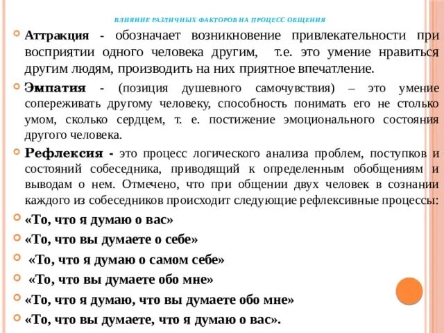 Что означает появление при выполнении. Влияние различных факторов на процесс общения. Влияние различных факторов на процесс общения в сестринском деле. Умение нравиться людям производить на них приятное впечатление 9 букв.