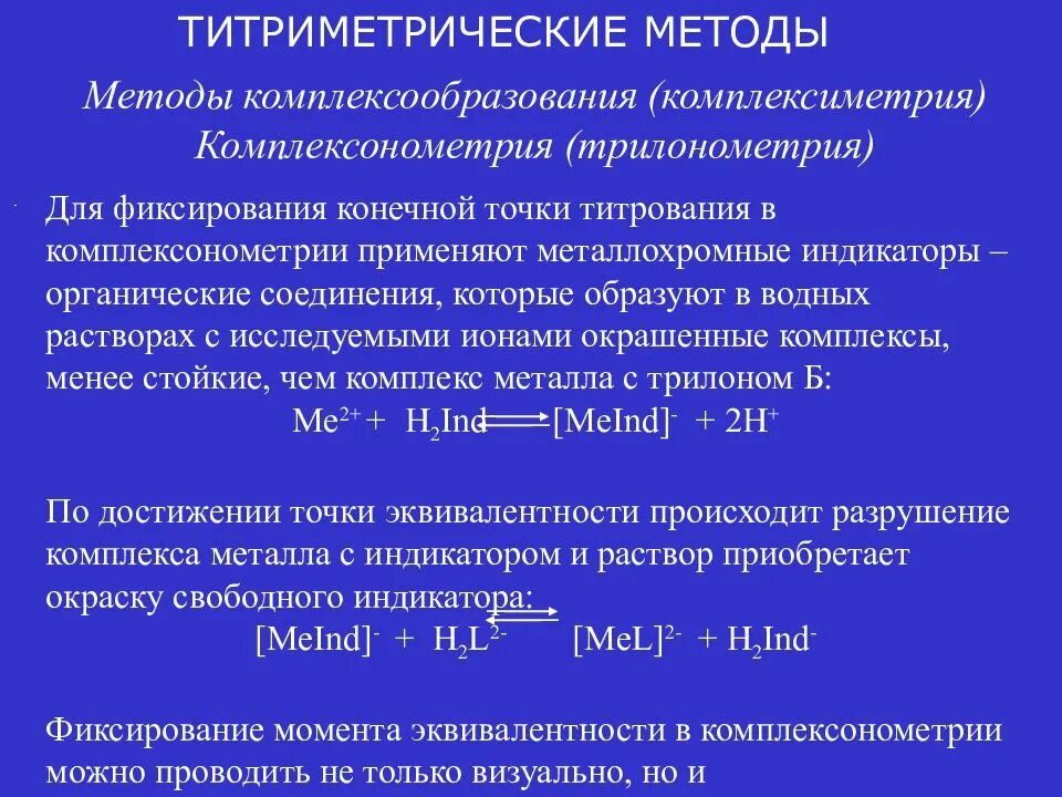 Комплексообразование комплексонометрического титрования. Метод комплексонометрического титрования. Способы комплексонометрического титрования. Индикаторы комплексонометрического титрования.