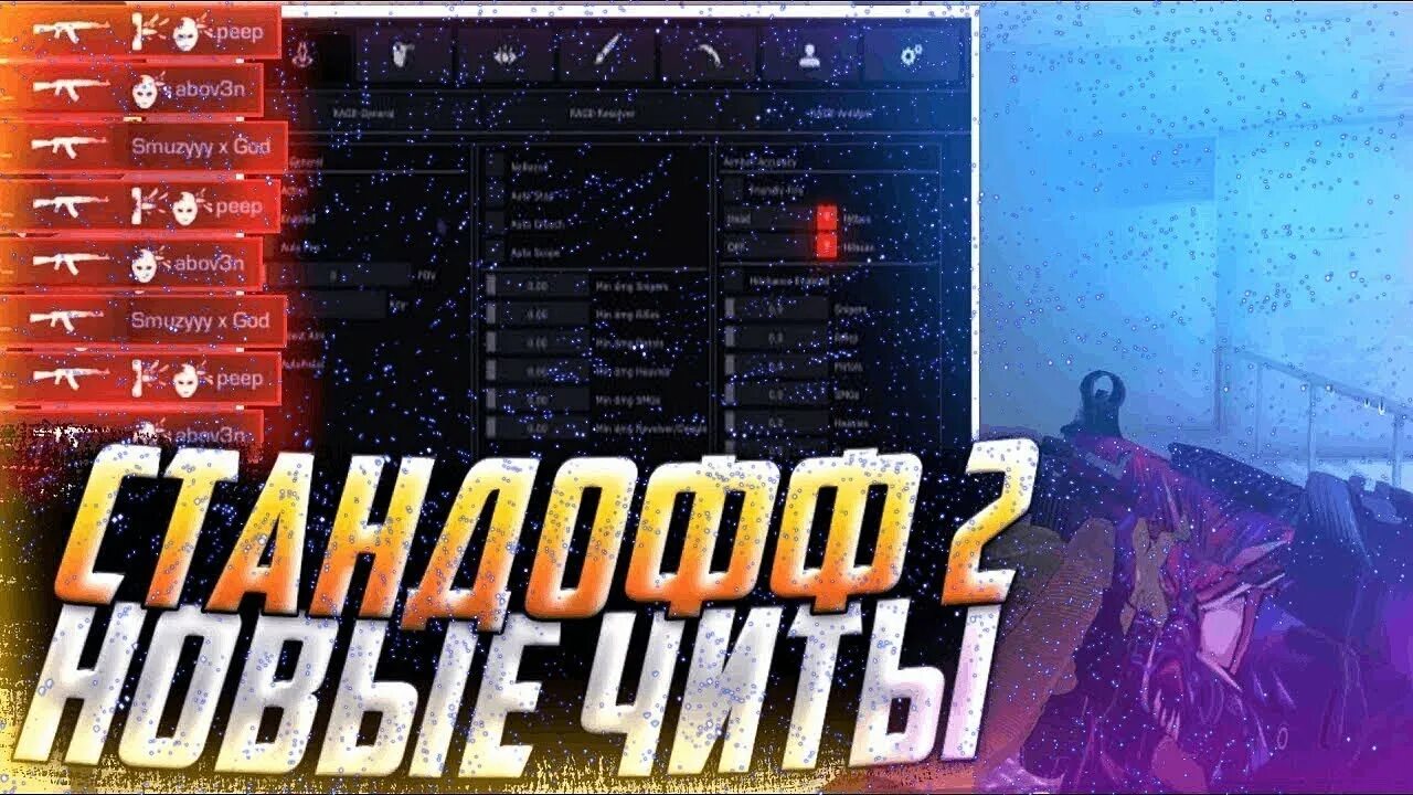 Чит на стендов 3. Читы на стандофф. Читы на стендов 2. Читы на Standoff 2. Читы на стандофф 2 0.22.0.