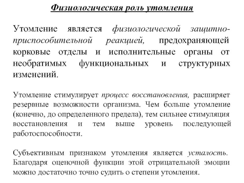 Физиологическая сущность утомления. Физиологическая сущность переутомления. Утомление и переутомление физиологическая сущность. Физиологическая роль утомления.