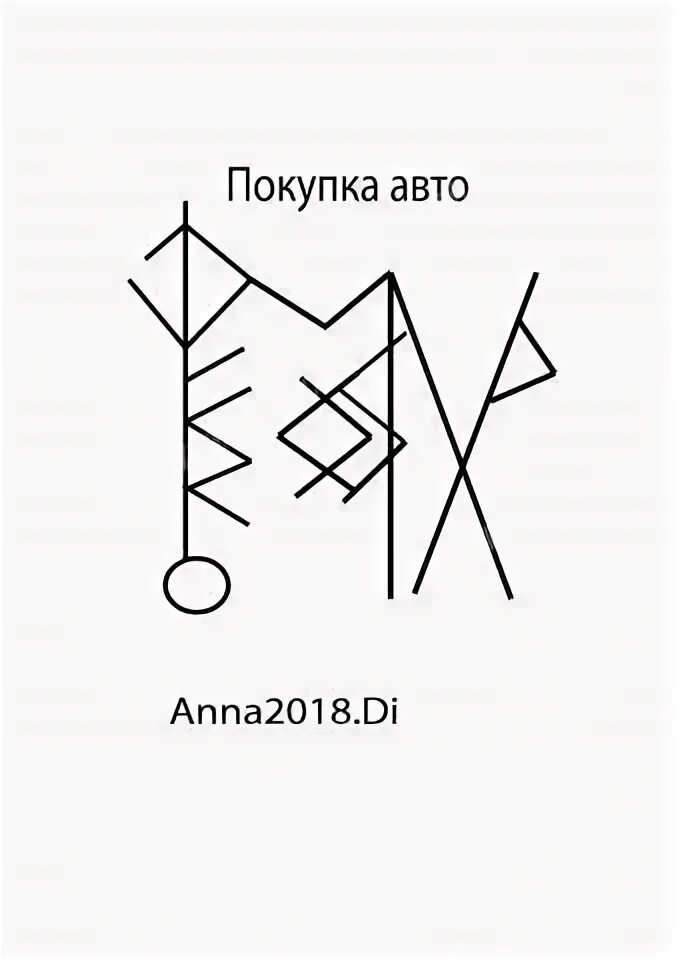 Став радость общения. Руны на машине. Руны для машины от поломок. Руны на приобретение машины. Купить машину руны.