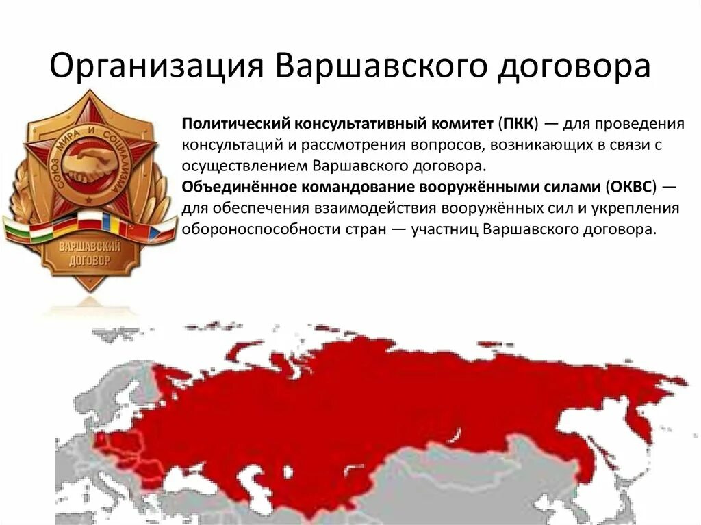 Военно политическая организация варшавского договора. Варшавский договор карта 1955. Организация Варшавского договора карта 1955. Карта СССР И Варшавского договора. Организации Варшавского договора в 1955 – 1991 гг..