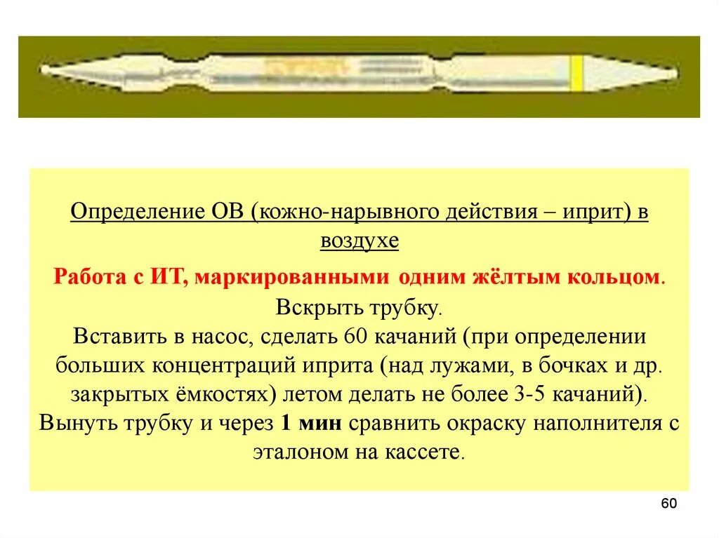 Кожно нарывного действия. С одним желтым кольцом индикаторная трубка. Индикаторная трубка с одним желтым. Кожное неорвного действия. Ов кожно нарывного действия.