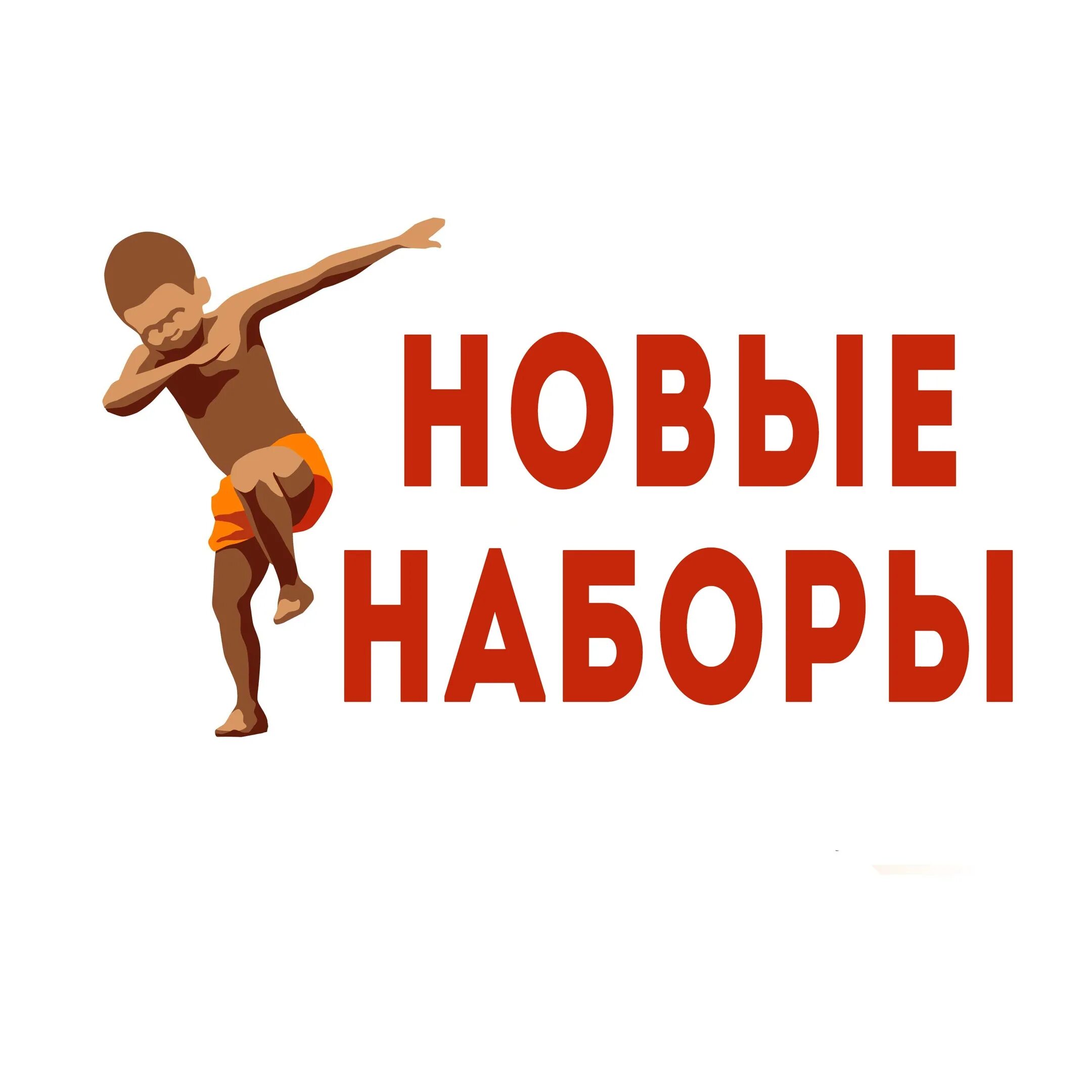 Включи новый набор. Новый набор наыи.