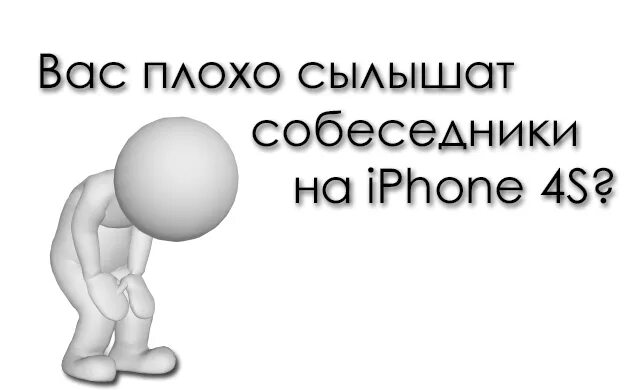 Плохо слышит собеседник. Плохо слышно собеседника на айфоне. Плохо слышу собеседника на айфоне. Плохо слышно собеседника на айфоне 6 s что делать. Плохо слышно собеседника на айфоне 7.