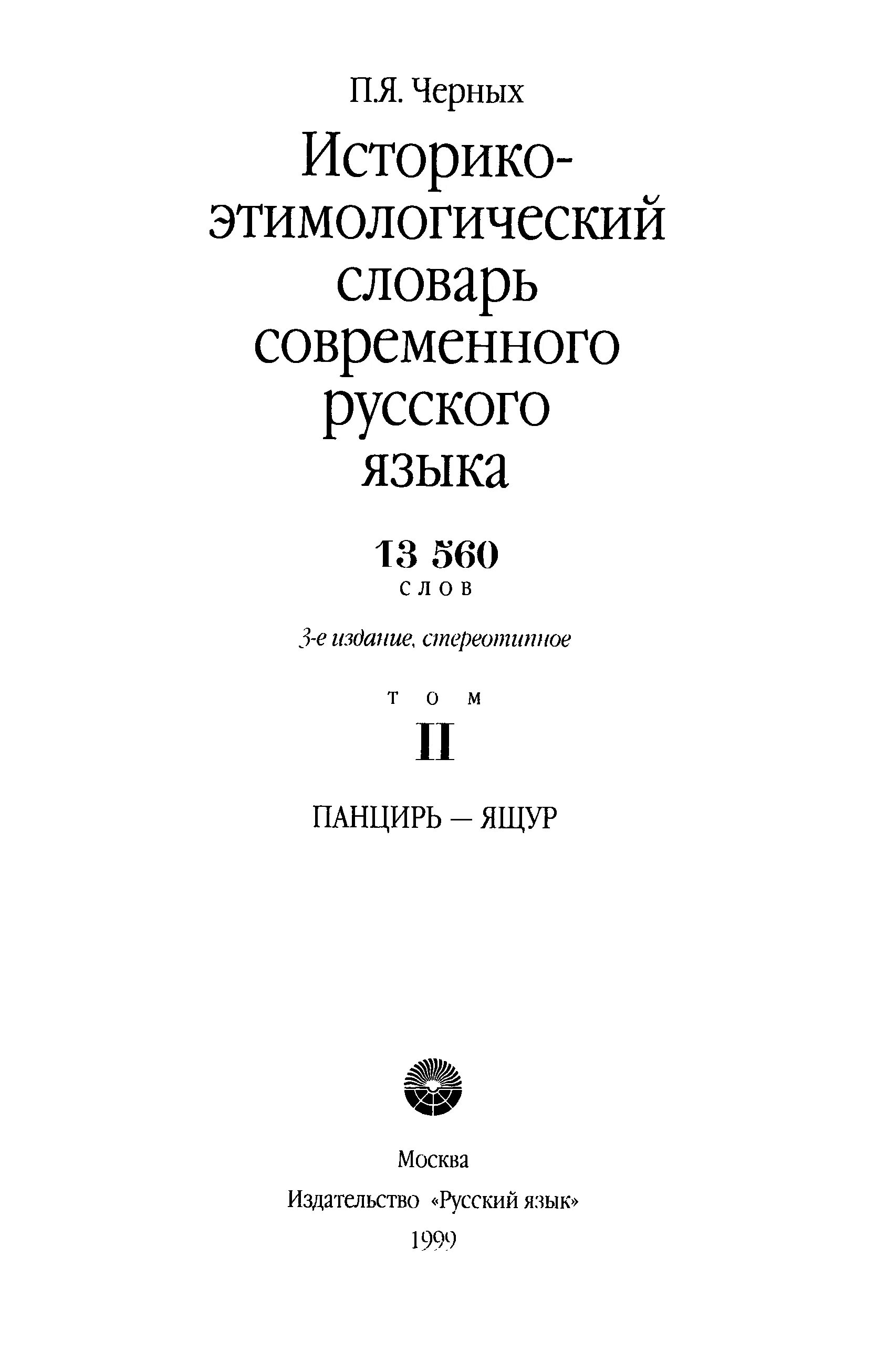 Этимологический словарь русского языка шанского н м. Черных. П.Я. историко-этимологический словарь.. Историко этимологический словарь. Историко-этимологический словарь черных. Этимологический словарь современного русского языка.