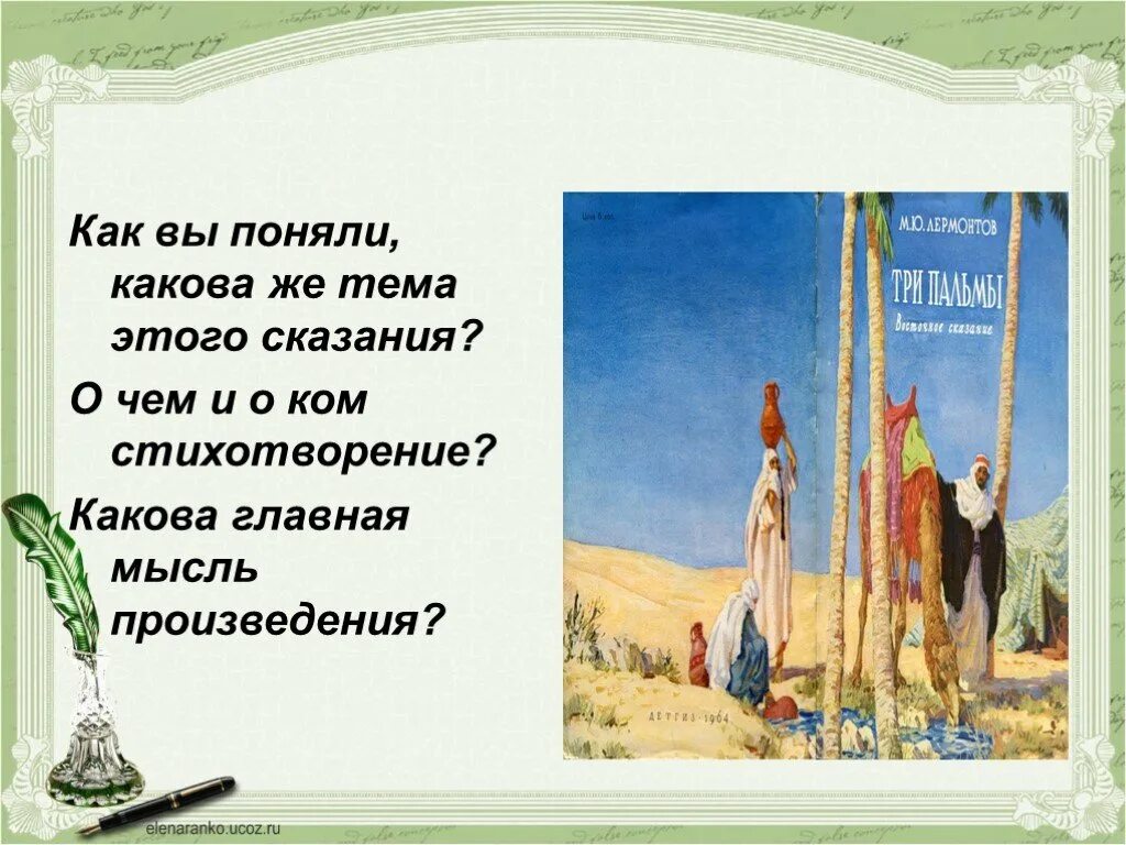Идея произведения лермонтова 3 пальмы. Стихотворение про родных людей. Как вы понимаете начало стихотворения к кому. Омар хаям кто поняд эмхеь тлт не срешит. Как вы понимаете начало стихотворения к кому.