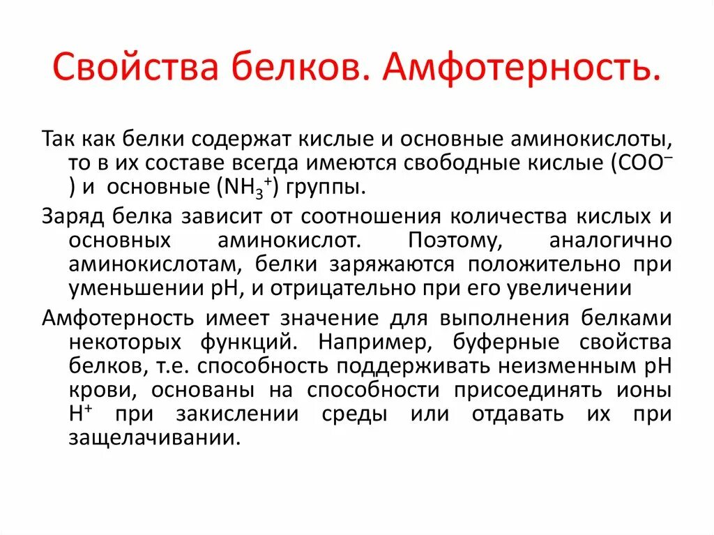 Термостабильность ферментов. Свойства белков. Физико химические свойства белков Амфотерность. Основные физико-химические свойства белков. Амфотерность белков биохимия.