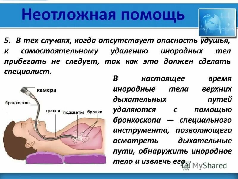 Мокрота лежа. Инородное тело из трахеи удаляется с помощью. Инородное тело гортани неотложная помощь.