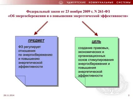 261 фз об энергосбережении последняя редакция