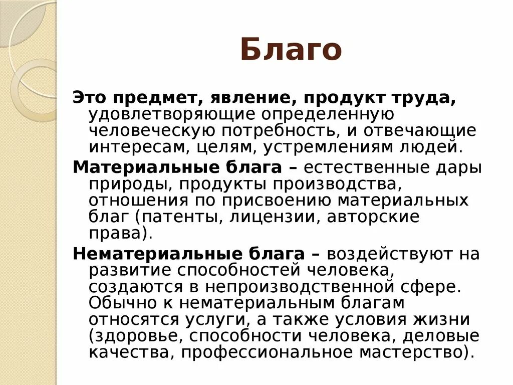 Природные блага и материальные блага. Материальные блага. Материальное благо. Материальные экономические блага. Материальные блага человека.