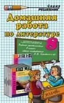 Домашняя по литературе 8