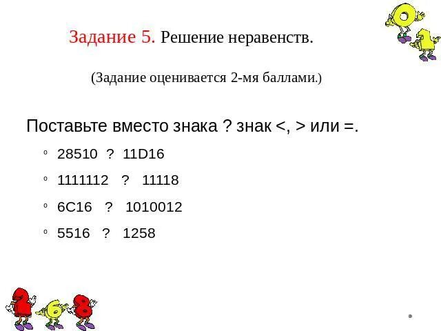 Вместо знака поставить знак. Поставьте знаки <, > или = вместо *. Система счисления 5516. Поставьте вместо *знак >или< _3542.