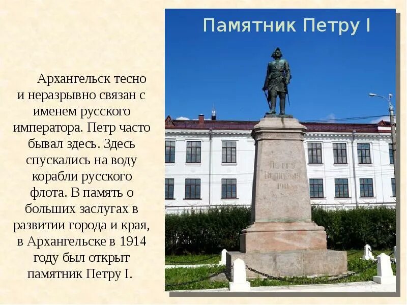 Почему памятник петру 1 стоит в архангельске. Памятник Петру 1 в Архангельске. Скульптура Петра 1 в Архангельске. Памятник, посвященный Петру первому в Архангельске.