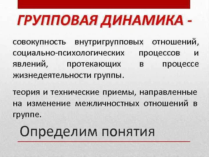 Социально психологические процессы в группах