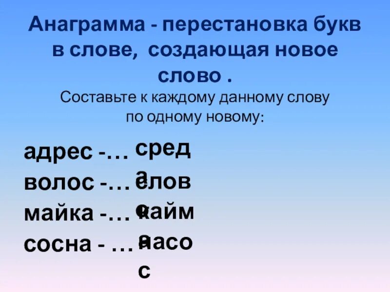 Перестановка букв в слове. Слова с переставленными буквами. Текст с перестановкой букв в словах. Волос переставь буквы.