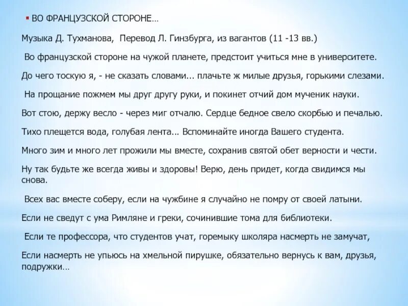 Во французской стороне на чужой планете слова. Во французской стороне текст. Текст песни во французской стороне на чужой планете. Песенка студента во французской текст.