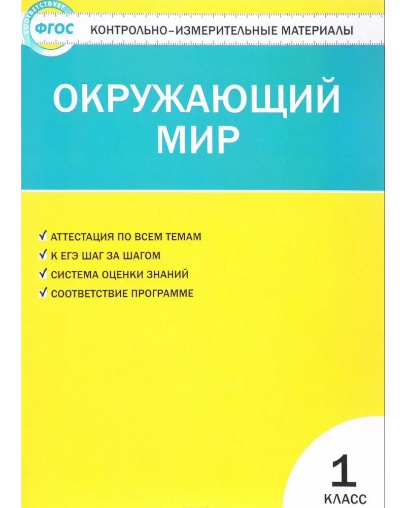 Яценко и.ф. контрольно-измерительные материалы. Окружающий мир. ФГОС. Контрольно-измерительные материалы по литературному чтению 2 класс. Окружающий мир Вако контрольно-измерительные материалы 1 класс. Тест яценко окружающий мир 3