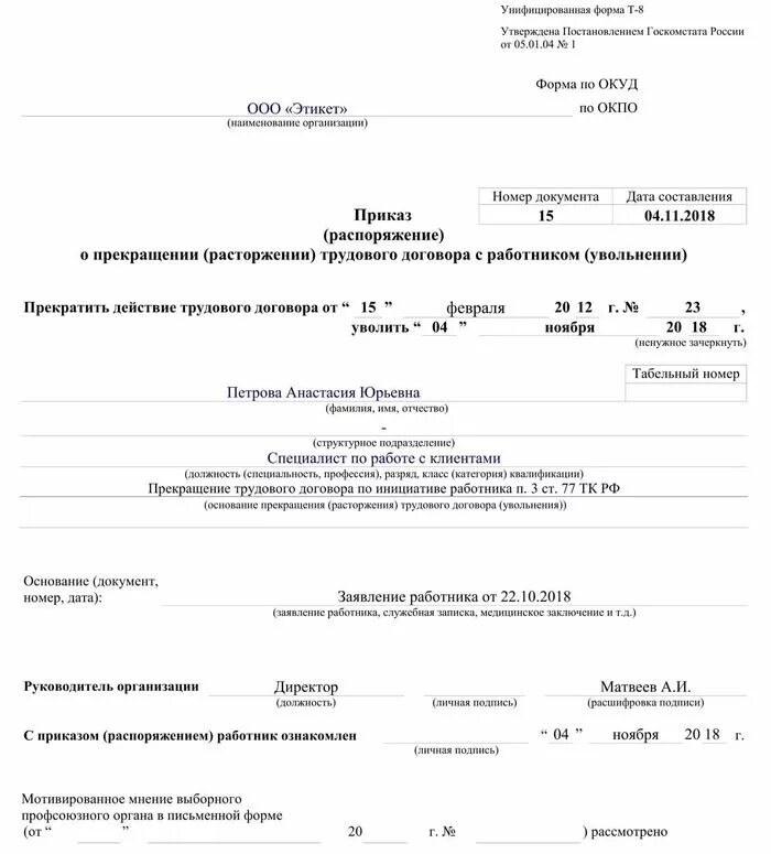 Увольнение сотрудника бланк. Пример заполнения приказа об увольнении т-8. Увольнение сотрудника бланк. Увольнение сотрудника бланк. Приказ об увольнении работников форма т-8а.
