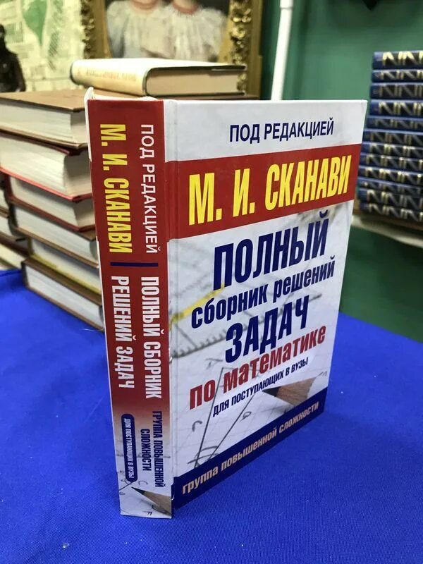 Соберите полный сборник. Полный сборник решений задач для поступающих в вузы. Полный сборник решений задач для поступающих в вузы группа с. Сканави полный сборник решений задач. Сканави полный сборник решений задач для поступающих в вузы.