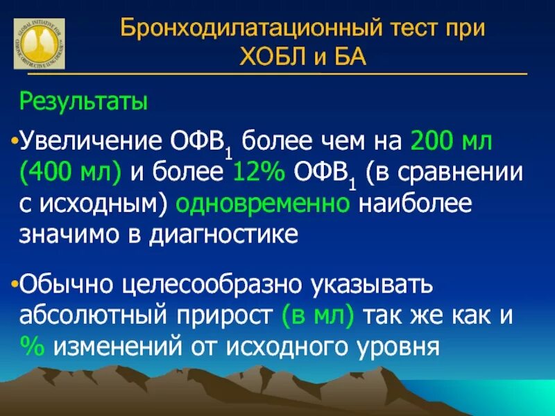 Тест ба. Бронходилатационный тест при ХОБЛ. Бронзодилатационный те т. Положительный бронходилатационный тест. Спирометрия с бронходилатационным тестом.