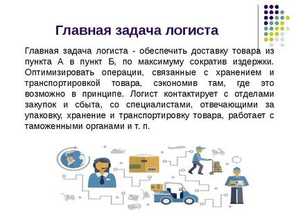 Что должен знать логист