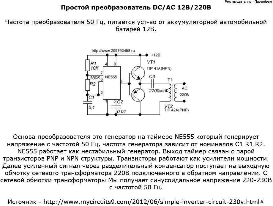 Генератор импульсов 12 вольт с регулировкой частоты. Генератор высокого напряжения с регулировкой частоты и скважности. Преобразователь напряжения на 2 транзисторах. Схема простого преобразователя напряжения с регулировкой частоты.