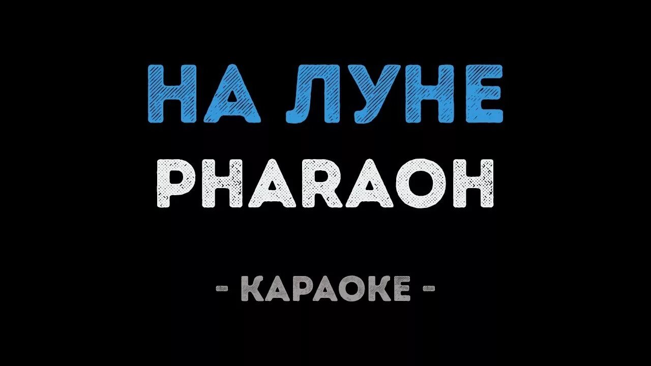 Песни фараона на луне. Караоке Луна. Фараон караоке. Pharaoh на Луне. Фараон на Луне текст.