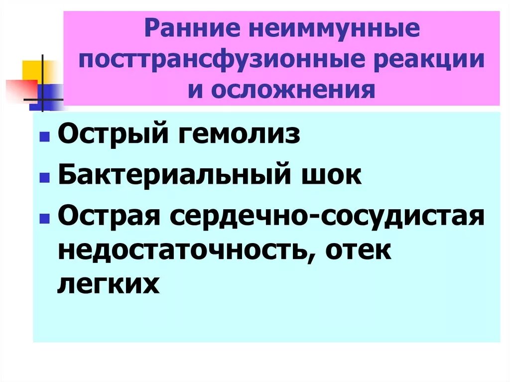 Посттрансфузионные реакции. Трансфузионные реакции и осложнения. Постгемотрансфузионные реакции. Основные реакции и осложнения после трансфузий.