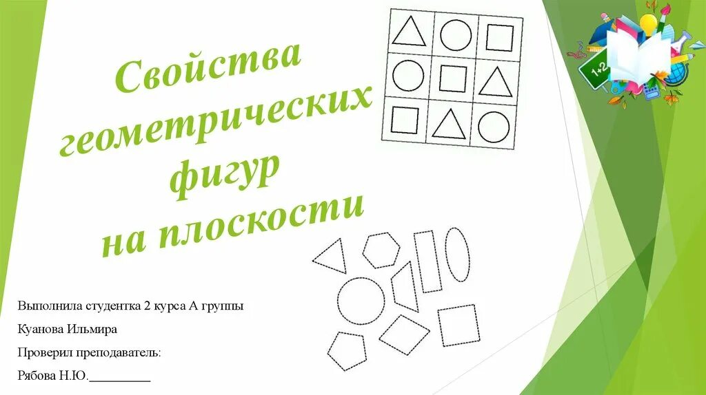 Свойства геометрических фигур. Геометрические фигуры на плоскости. Свойств фигур геометрических фигур на плоскости. Свойства фигур в геометрии. Свойства основных фигур