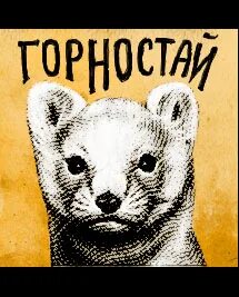 Песня горностаев
