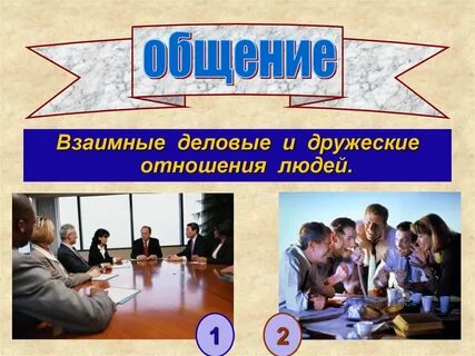 Взаимно деловые и дружеские отношения людей это