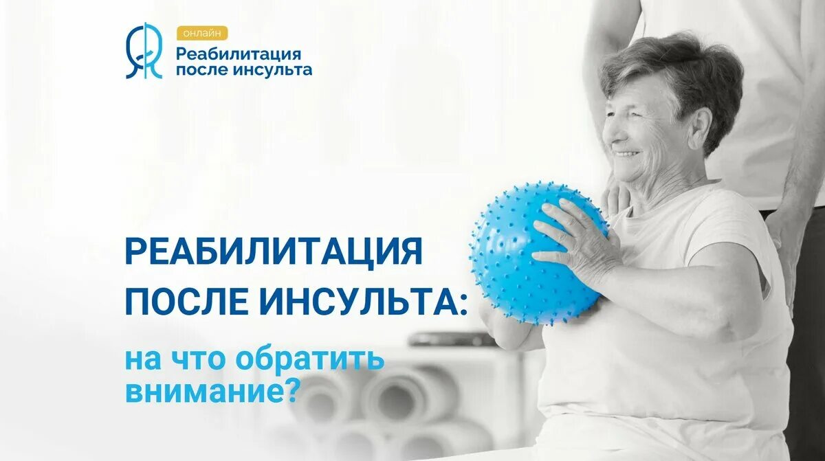 Реабилитация после инсульта 8800302 22 06 королев. Реабилитация после инсульта. Реабилитация после инсульта картинки. Постинсультный реабилитационная. Реабилитация после инсульта эрготерапия.