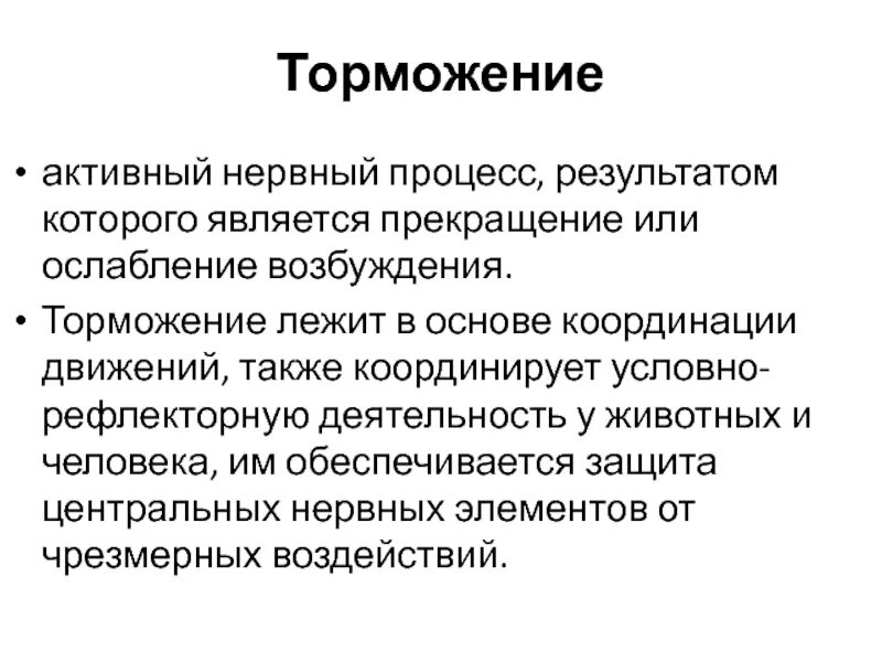 Виды первичного торможения. Торможение физиология. Нервные процессы. Понятие о торможении.