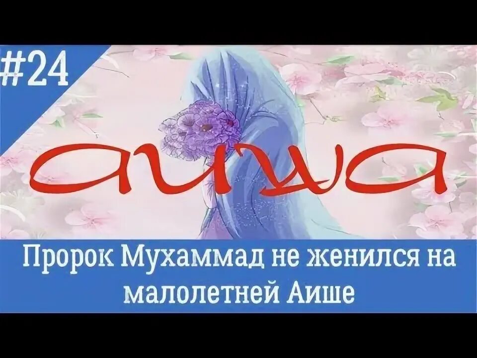 Сколько лет было айше. Пророк Мухаммад и жена Аиша. Айша жена Мухаммада. Пророк Мухаммед и Айша.