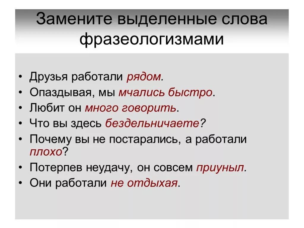 Заменить фразеологизмы 1 словом. Фразеологизмы рядом. Фразеологизмы к слову рядом. Фразеологизм к слову друг. Ряд фразеологизмов.